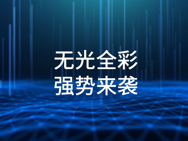 無光全彩，強勢來襲
